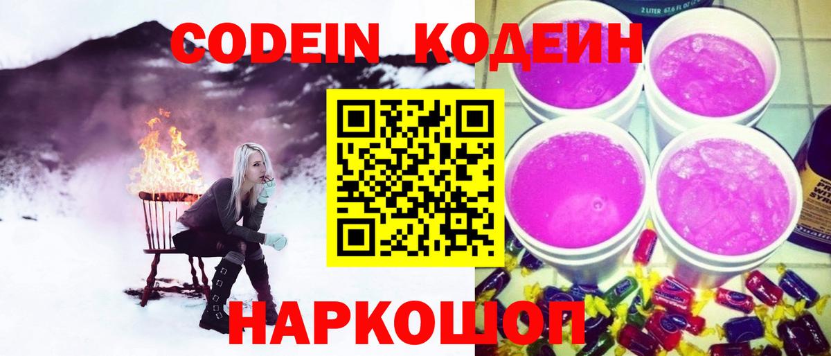 Кодеин Purple Drank Саянск