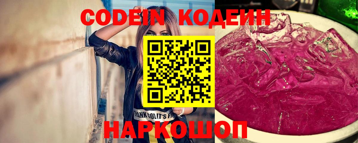 Кодеиновый сироп Lean Purple Drank  Вход с VPN  Саянск 